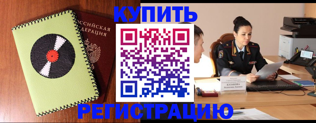 прописка 2025 в Мценске
